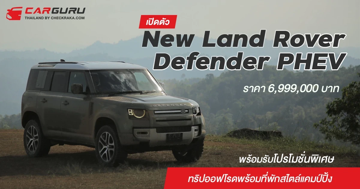 เปิดตัว New Land Rover Defender PHEV ราคา 6,999,000 บาท พร้อมรับโปรโมชั่นพิเศษทริปออฟโรดพร้อมที่พักสไตล์แคมป์ปิ้ง