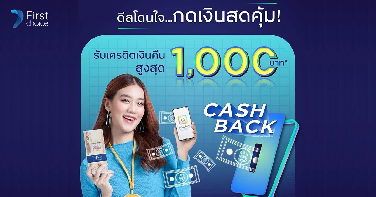 กดเงินสดด้วยบัตรเฟิร์สช้อยส์ รับเครดิตเงินคืนสูงสุด 1,000 บาท* ตั้งแต่ 1 ก.พ. - 30 เม.ย. 65