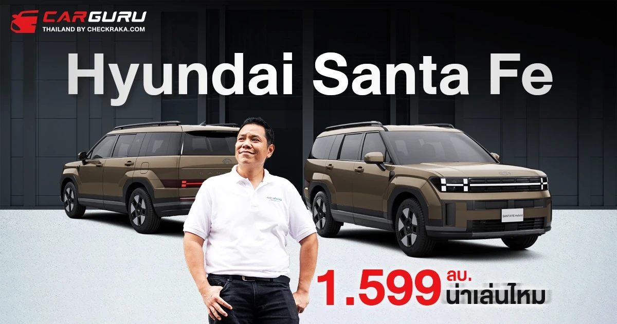 The all-new Hyundai SANTA FE เริ่มต้น 1.599 กูรูช้าง คุยให้ฟังว่าน่าสนไหม?