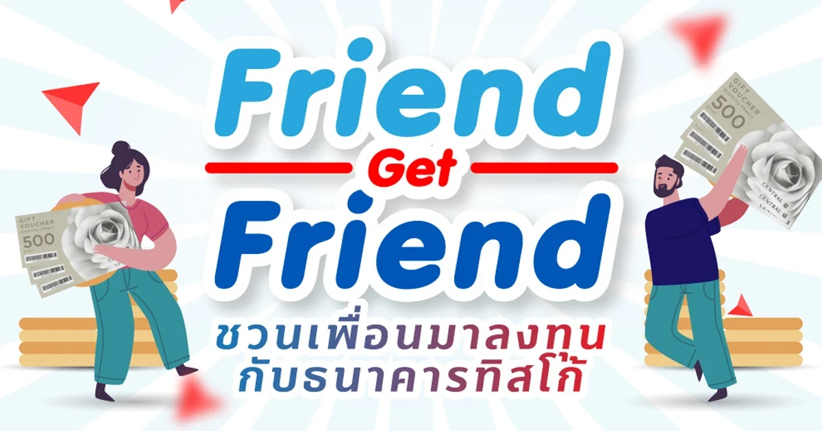 Friend Get Friend ชวนเพื่อนมาลงทุนกับธนาคารทิสโก้ รับ Central Gift Card มูลค่าสูงสุด 2,000 บาท