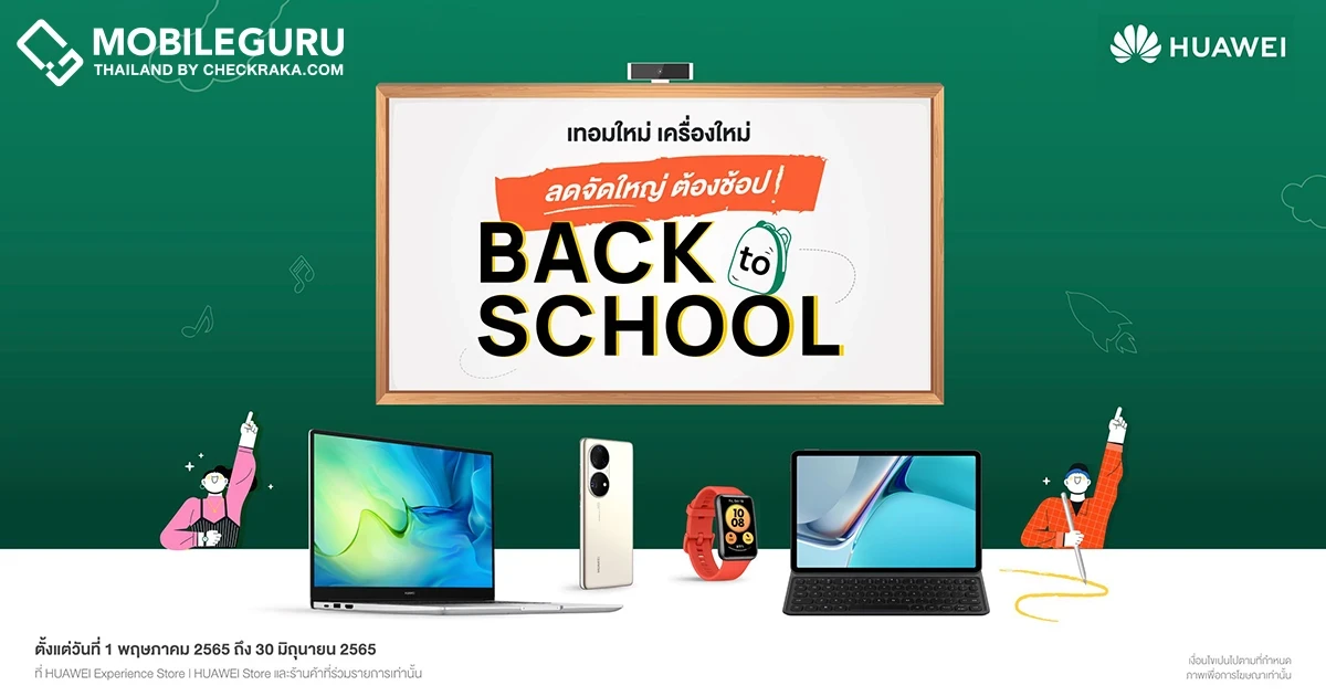 HUAWEI เปิดโพย ของต้องมีรับเปิดเทอมใหม่ จัดโปรเด็ด Back to School ครบจบทั้งเรียนก็ดี สุขภาพก็เด่น
