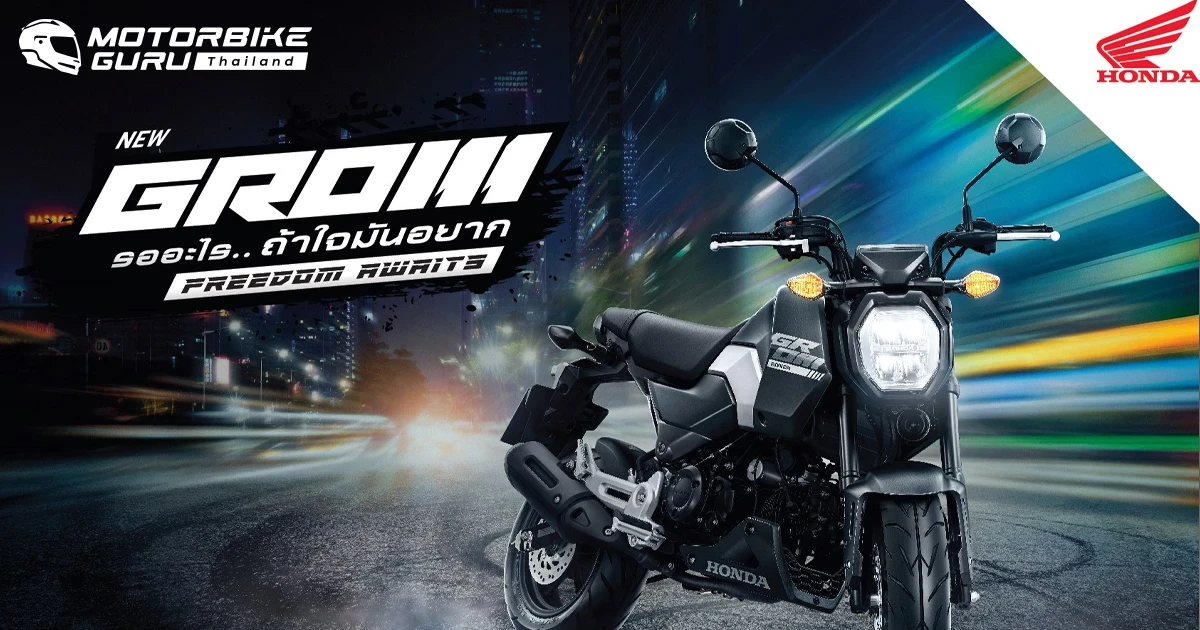 Honda เปิดตัว New Grom ที่อัปลุคความสตรีทด้วยดีไซน์ใหม่ พร้อมคอนเซปต์ Freedom Awaits รออะไร..ถ้าใจมันอยาก