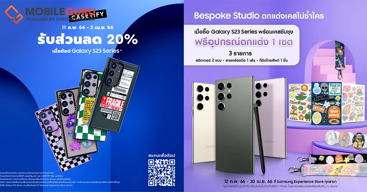 พี๊คคค! ไม่หยุด ซัมซุง x CASETiFY มอบส่วนลด 20% ให้กับลูกค้าที่ซื้อ Galaxy S23 Series ผ่าน Samsung Experience Store 11 ก.พ. - 31 มี.ค. นี้