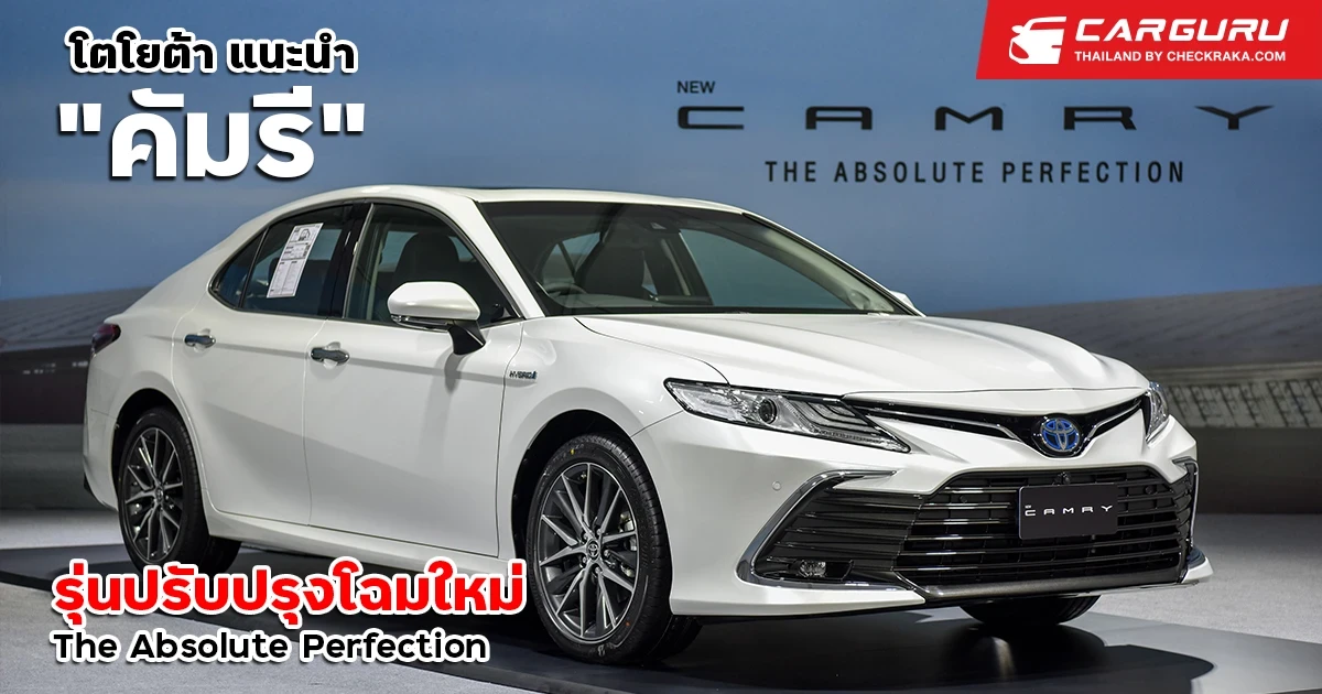 โตโยต้า แนะนำ คัมรี รุ่นปรับปรุงโฉมใหม่ The Absolute Perfection