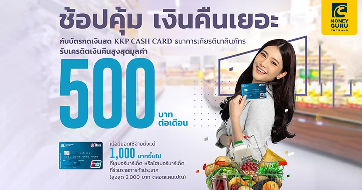 ช้อปคุ้ม เงินคืนเยอะกับบัตรกดเงินสด KKP CASH CARD ธนาคารเกียรตินาคินภัทร รับเครดิตเงินคืนสูงสุดมูลค่า 500 บาทต่อเดือน*