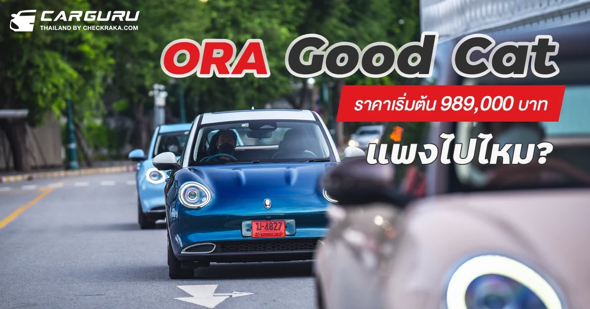 ORA Good Cat ราคาเริ่มต้น 989,000 บาทแพงไปไหม?