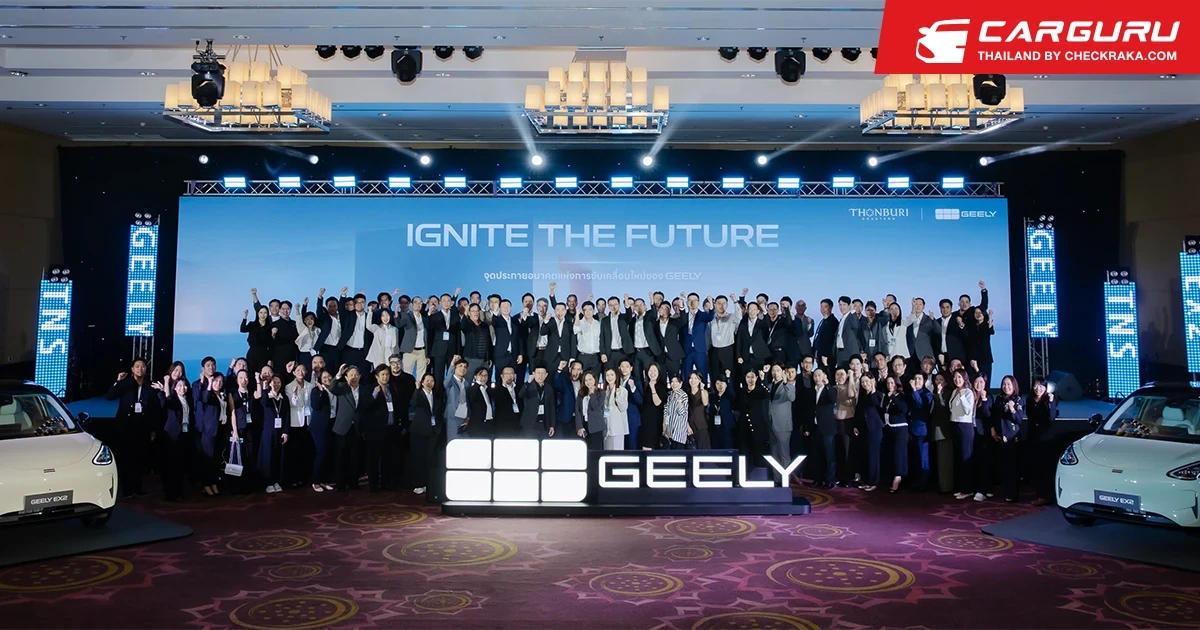 กลุ่มธนบุรี ผนึก GEELY จัดประชุมผู้จำหน่ายทั่วประเทศ ชูแผนเปิดตัว GEELY EX2 พร้อมยกระดับบริการหลังการขาย