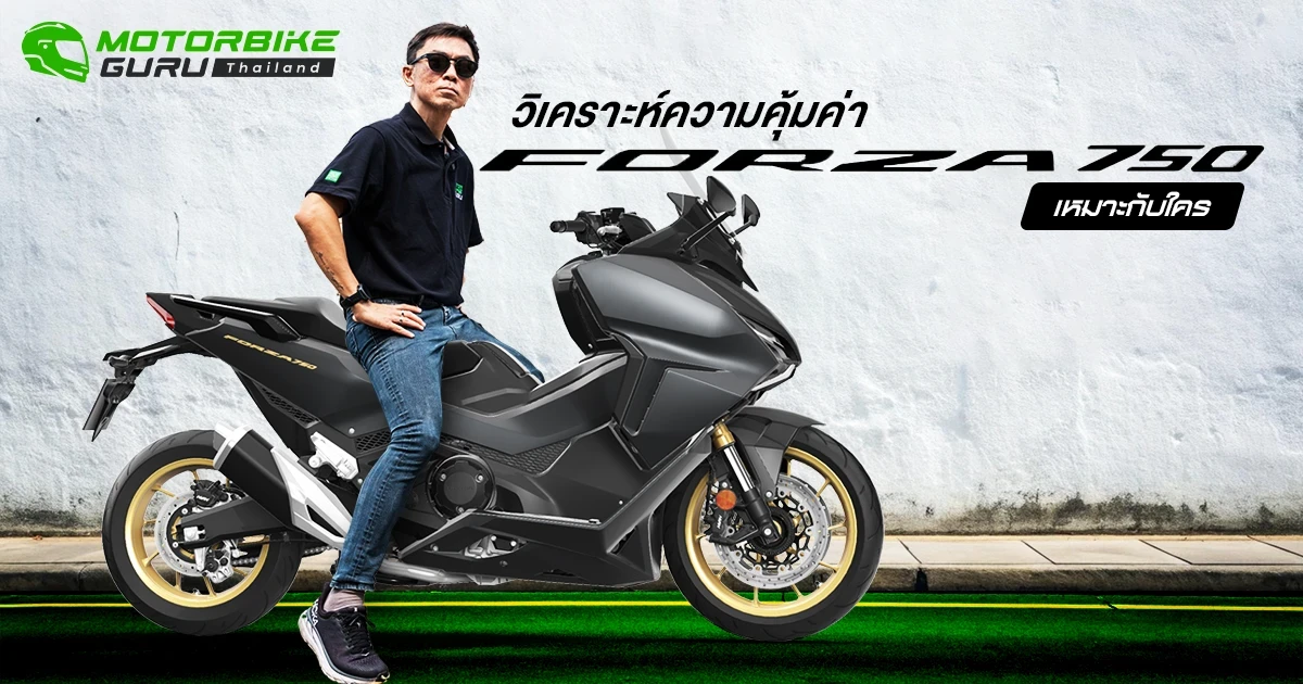 กูรูบอม มาคุยถึง Honda Forza 750 บิ๊กสกู๊ตเตอร์ที่เกิดมาเป็นคู่ใจสายท่องเที่ยวอย่างแท้จริง ในราคา 419,000 บาท