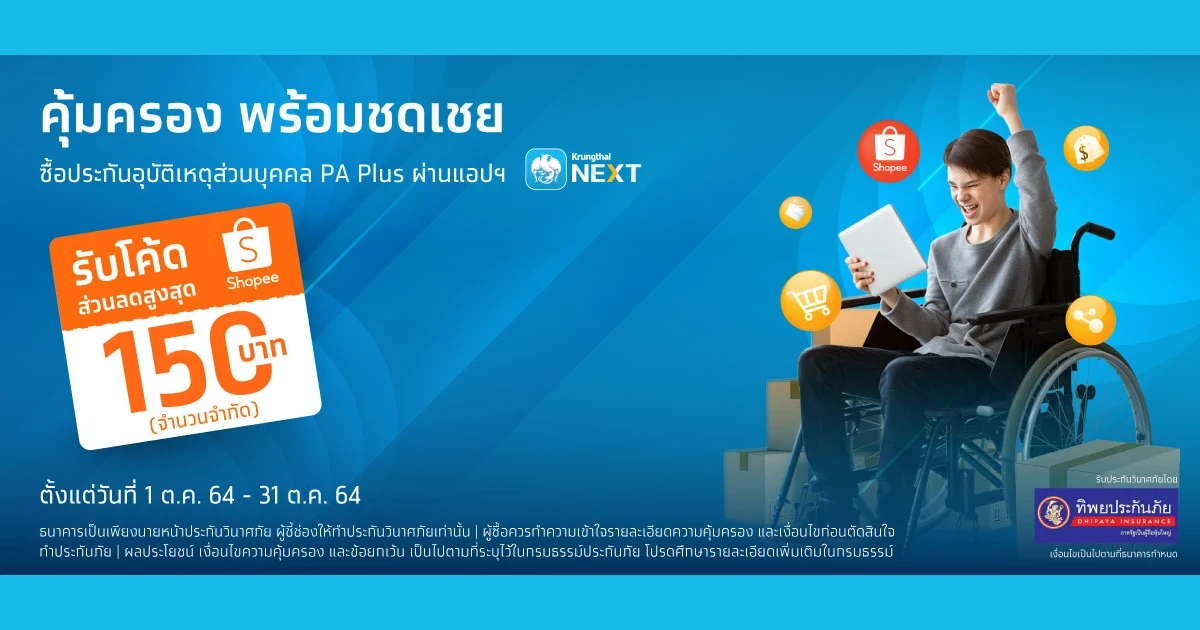 ซื้อประกันอุบัติเหตุส่วนบุคคล PA Plus ผ่าน Krungthai NEXT Application รับฟรีส่วนลดสำหรับซื้อสินค้าจาก Shopee มูลค่าสูงสุด 150 บาท