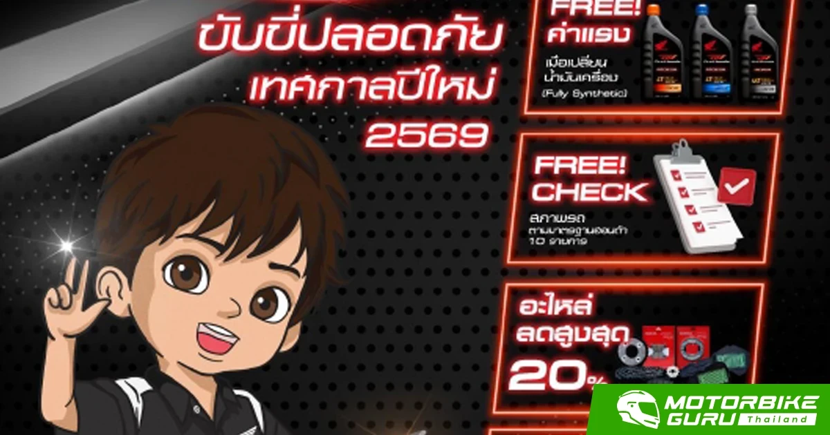 Honda ชวนผู้ใช้รถตรวจรถฟรีถึง 10 รายการ ขับขี่ปลอดภัย รับเทศกาลปีใหม่ 2569 ตั้งแต่ 1 – 30 พ.ย. นี้