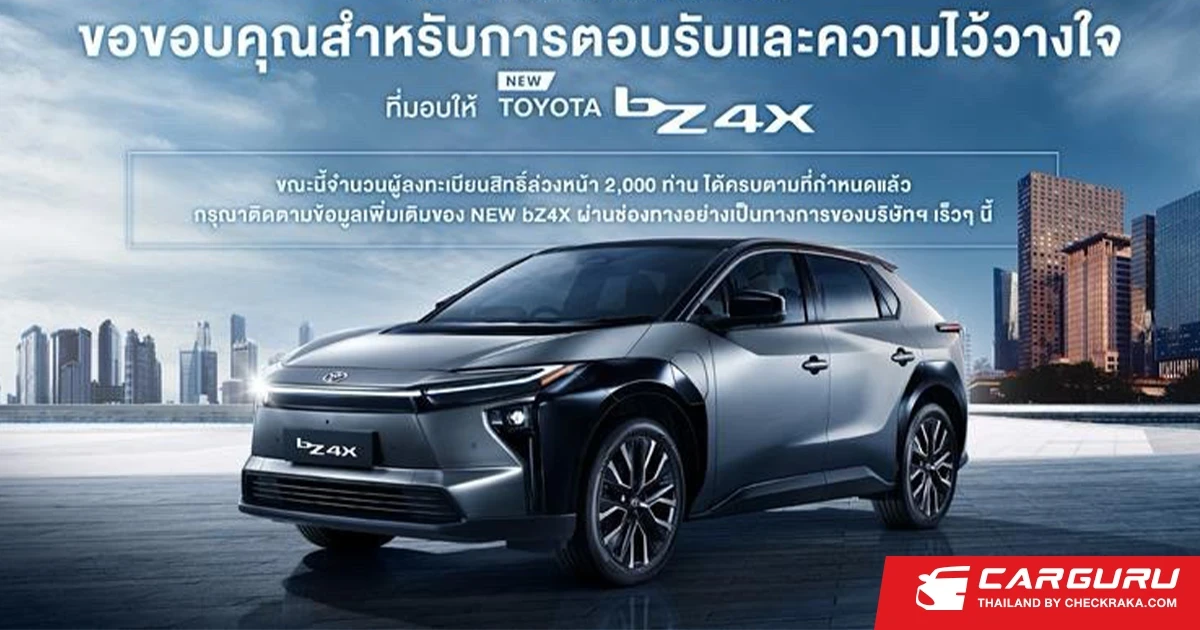 Toyota เผยยอดจองสิทธิ์ล่วงหน้า NEW bZ4X ครบจำนวน 2,000 สิทธิ์แล้ว เตรียมเปิดราคาปลายเดือนตุลาคมนี้