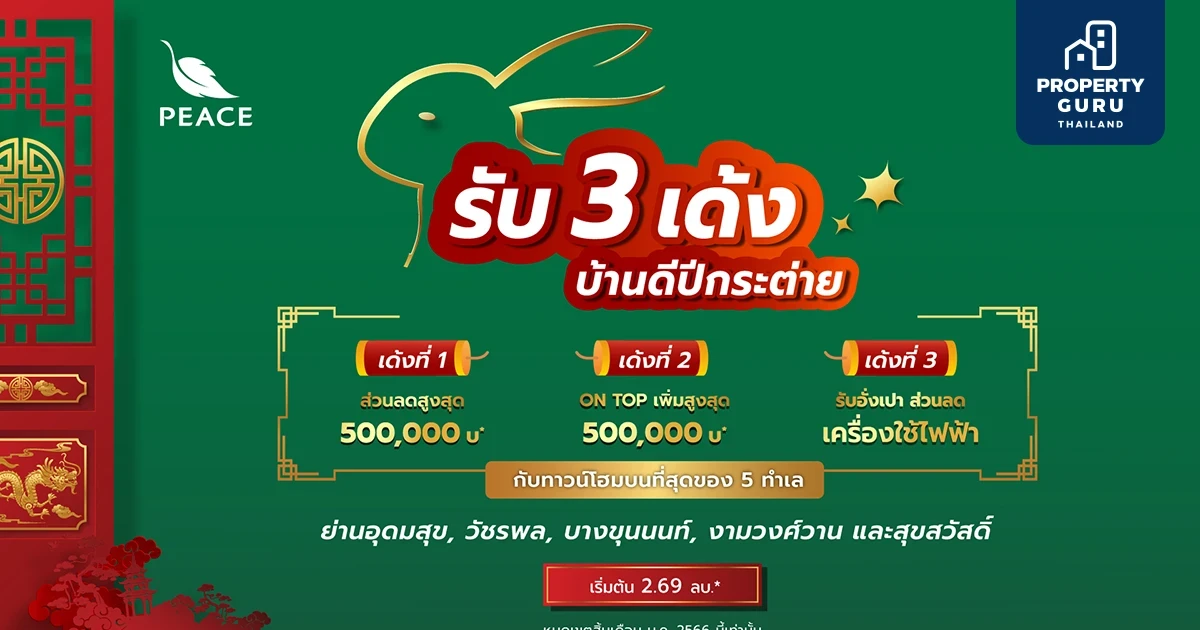 พีซแอนด์ลีฟวิ่ง ส่งโปรฯ พิเศษ“ต้อนรับปีกระต่าย เฮง ๆ รับสูงสุด 3 เด้ง" กับ 5 โครงการทำเลทองราคาพิเศษเริ่ม 2.69 ลบ.* วันนี้ - 31 ม.ค. นี้