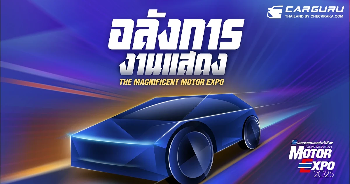 IMC สื่อสากล ประกาศความพร้อมจัดงาน MOTOR EXPO 2025 เริ่ม 29 พย. นี้