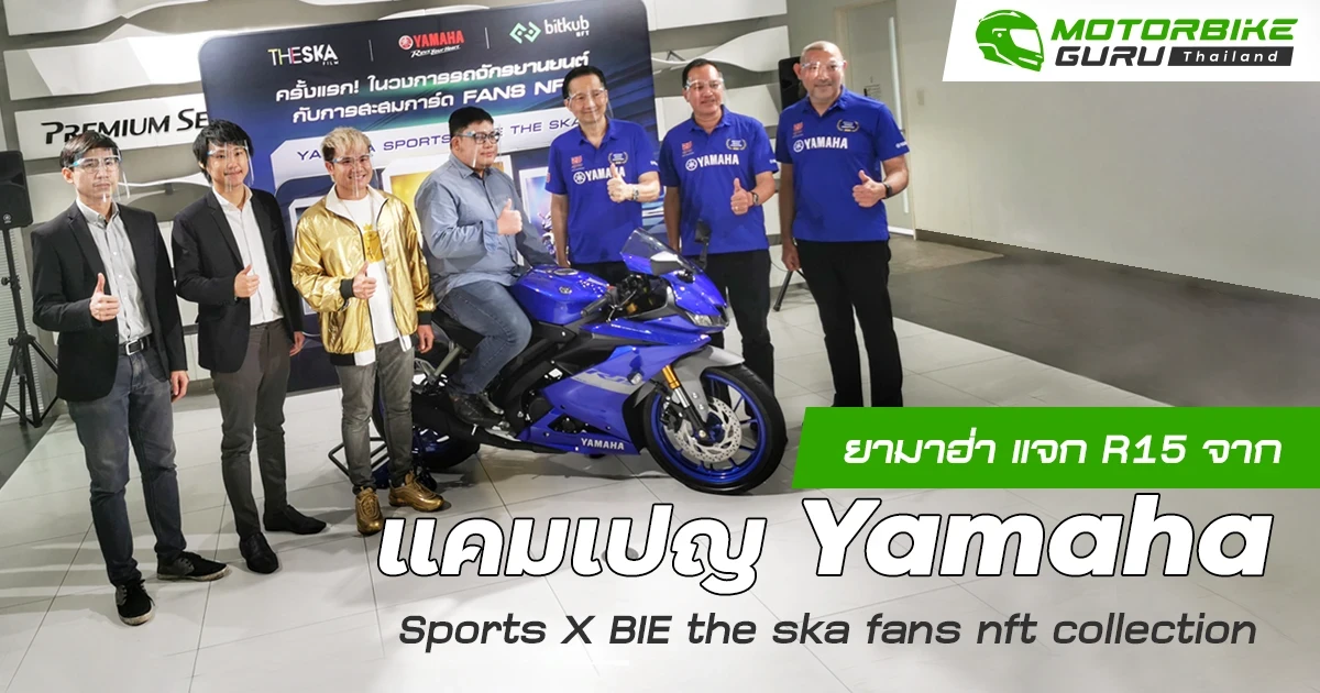 ยามาฮ่าจัดใหญ่แจก R15 ผ่านแคมเปญ YAMAHA SPORTS X BIE THE SKA FANS NFT COLLECTION