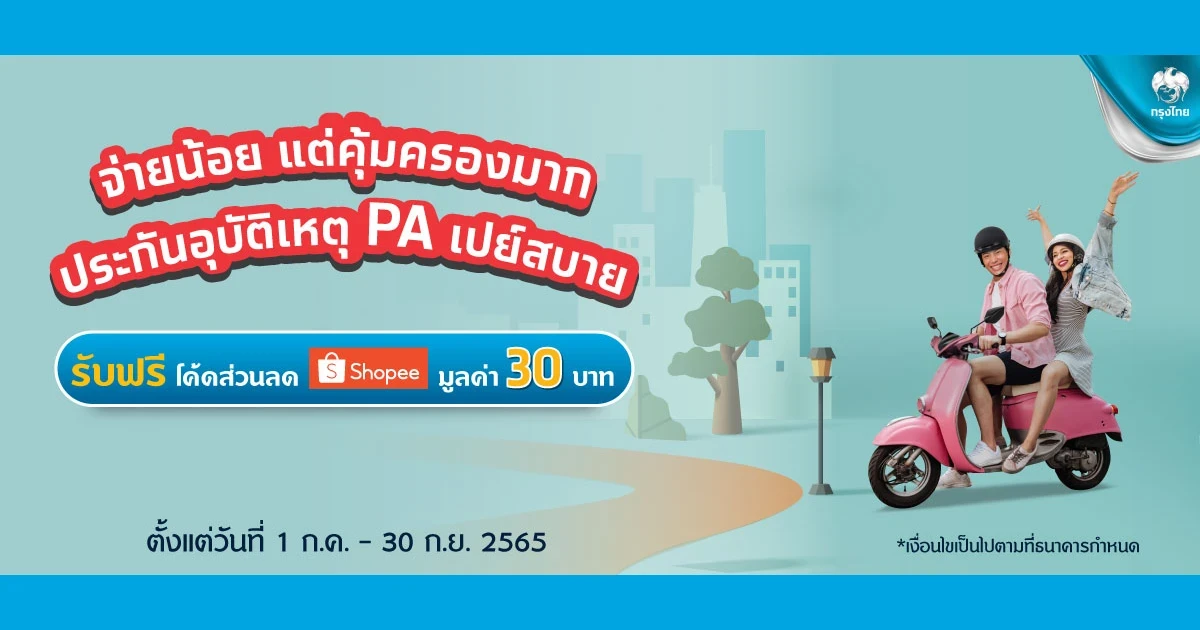 จ่ายน้อยคุ้มครองมาก ประกันอุบัติเหตุ PA เปย์สบาย รับฟรี โค้ดส่วนลด Shopee มูลค่า 30 บาท