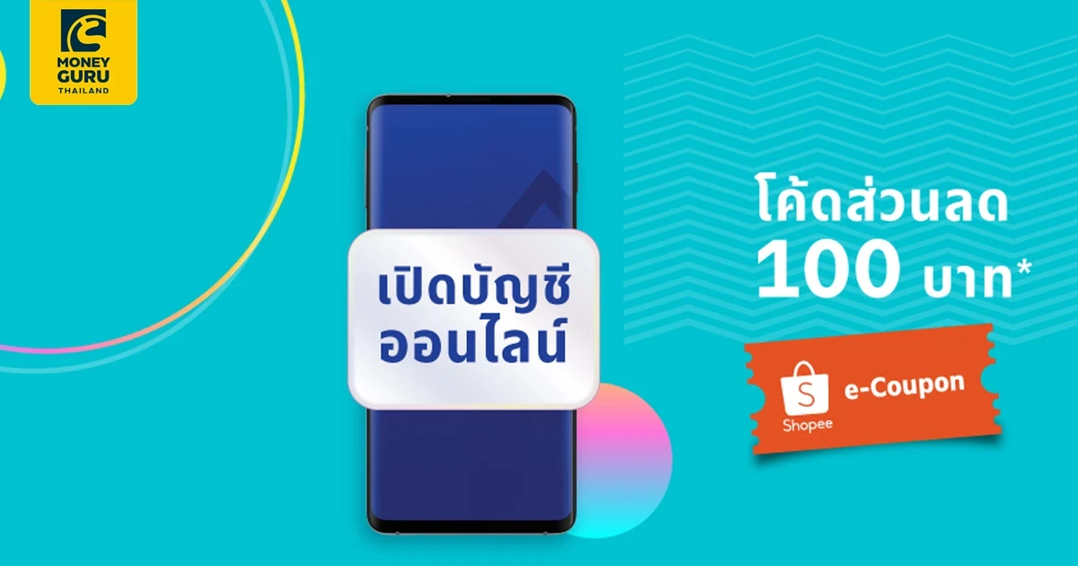 ชี้เป้า โปรดี รับโค้ดส่วนลด Shopee มูลค่า 100 บาท เมื่อเปิดบัญชี e-Savings พร้อมสมัครโมบายแบงก์กิ้ง และทำรายการครบ 2 ครั้ง