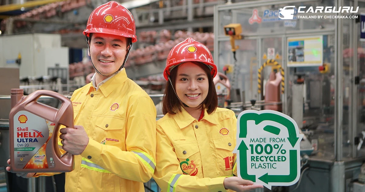 Shell หันมาใช้บรรจุภัณฑ์น้ำมันหล่อลื่นรักษ์โลก ผลิตจากพลาสติกรีไซเคิล 100% นำร่องน้ำมันเครื่องพรีเมียม Shell HELIX ULTRA