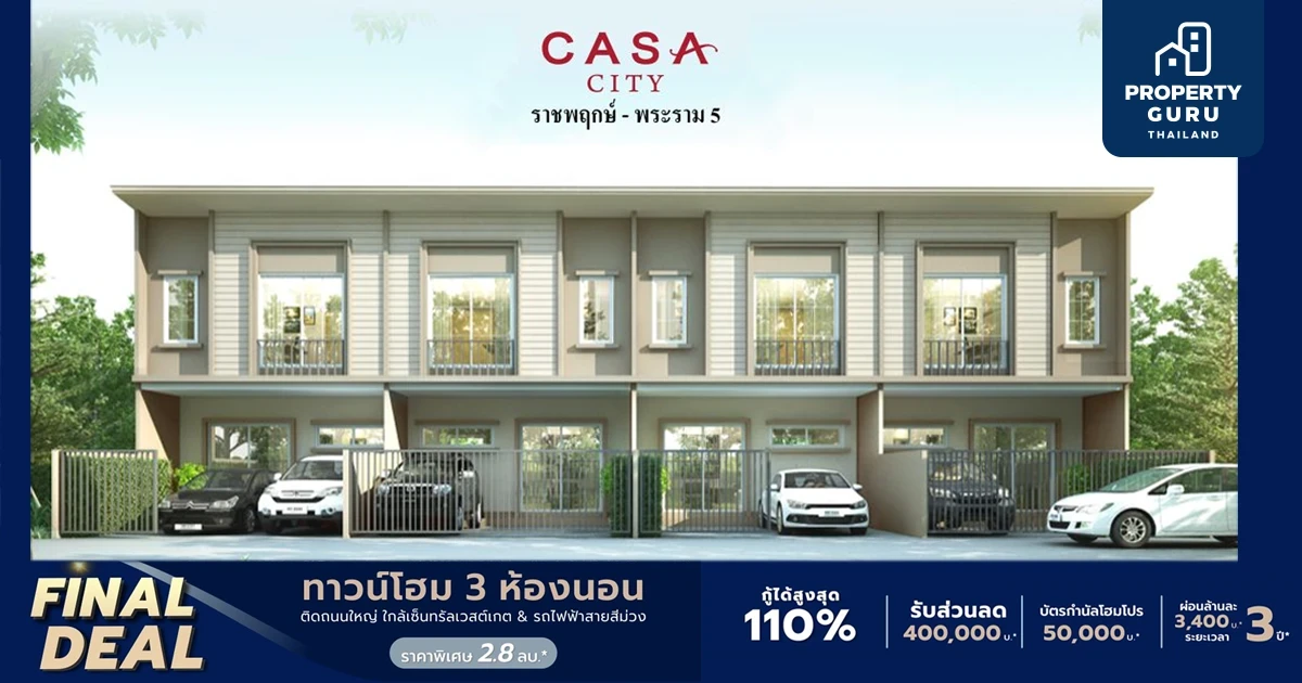 Q-House ส่งแคมเปญ "FINAL DEAL" มอบดีลพิเศษ กู้ได้สูงสุด 110%* ส่วนลด 400,000 บ.*