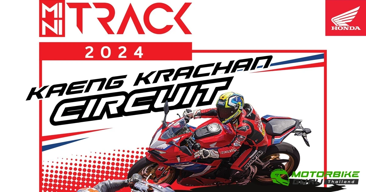 ฮอนด้า เตรียมเปิดสนาม MINI TRACK 2024 ชวนลูกค้าสัมผัสความแรงบนสนามแข่งจริง 24-25 ส.ค. นี้ ณ สนามแก่งกระจาน
