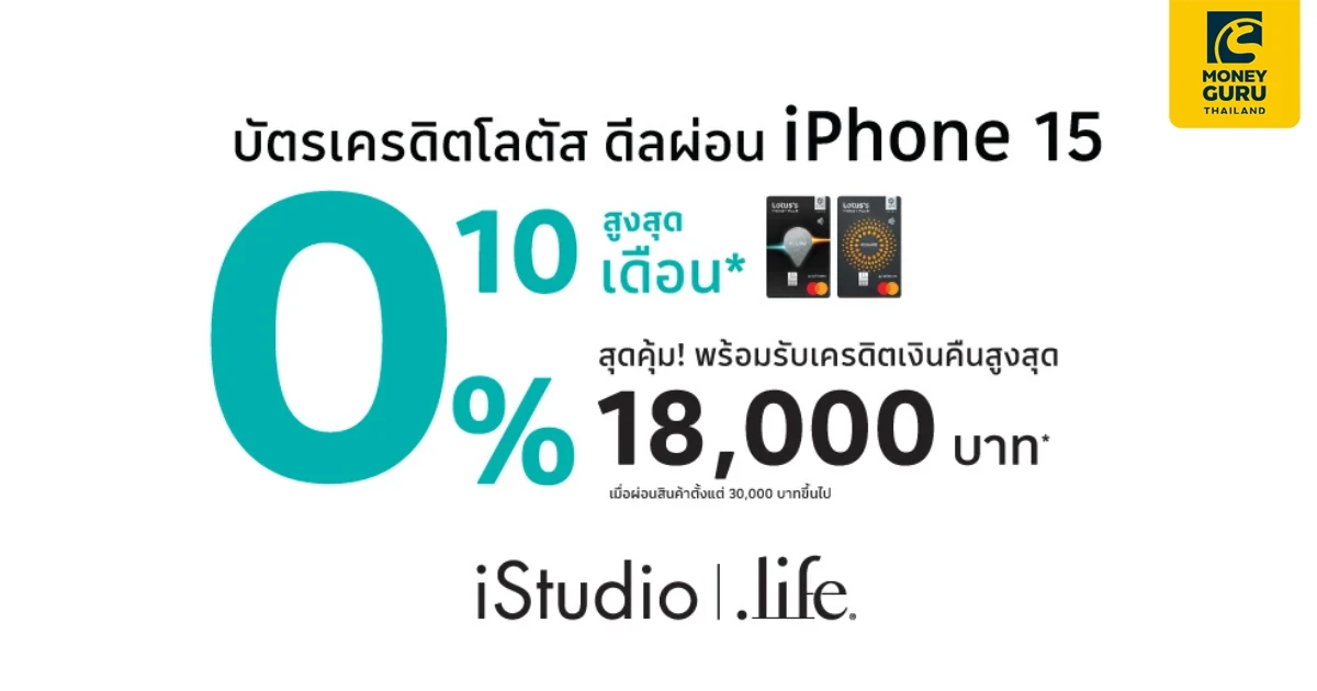 บัตรเครดิตโลตัส ดีลผ่อน iPhone 15 ผ่อน 0% สูงสุด 10 เดือน ที่ iStudio Dotlife