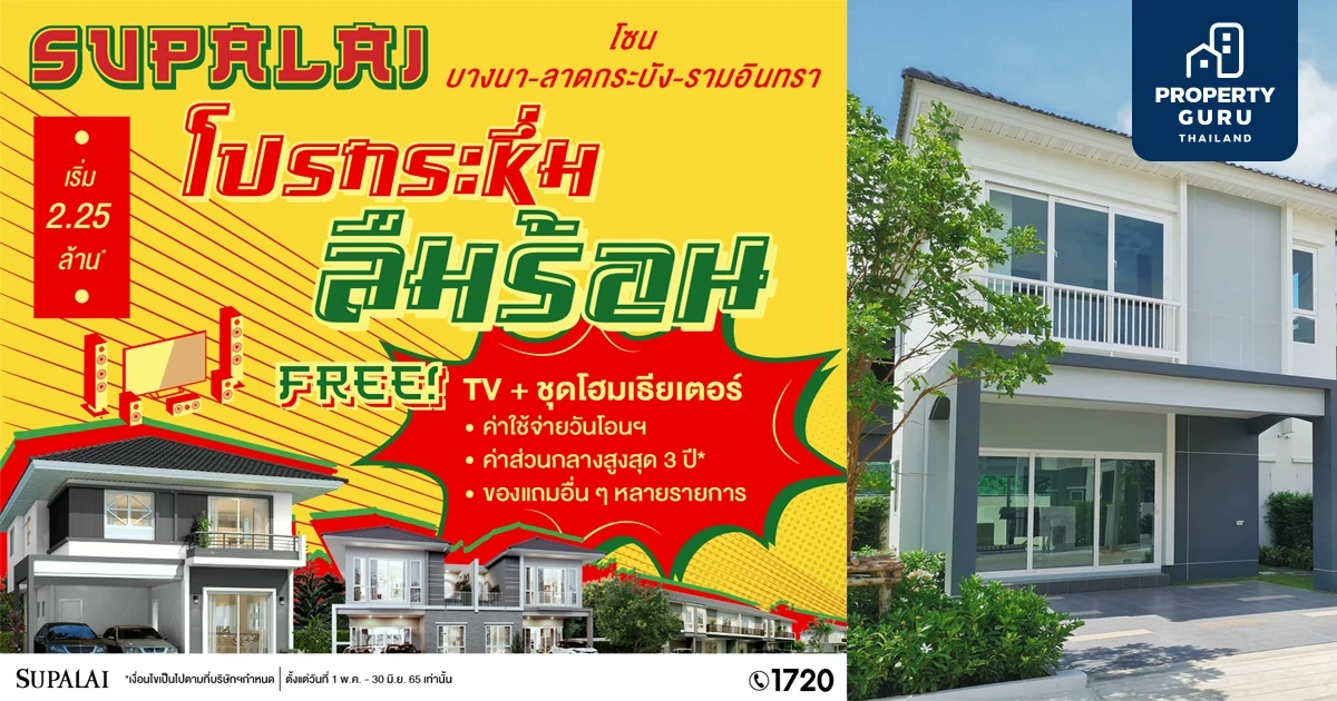 “โปรกระหึ่ม ลืมร้อน” แจกส่วนลดแบบไม่อั้น ของแถมสนั่นทั้งวงการ โปร ศุภาลัย โซนบางนา-ลาดกระบัง-รามอินทรา