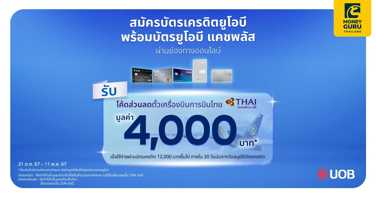 สมัครบัตรเครดิตพร้อมบัตรยูโอบี แคชพลัส รับเลย! โค้ดส่วนลดตั๋วเรื่องบินการบินไทย มูลค่า 4,000 บาท*