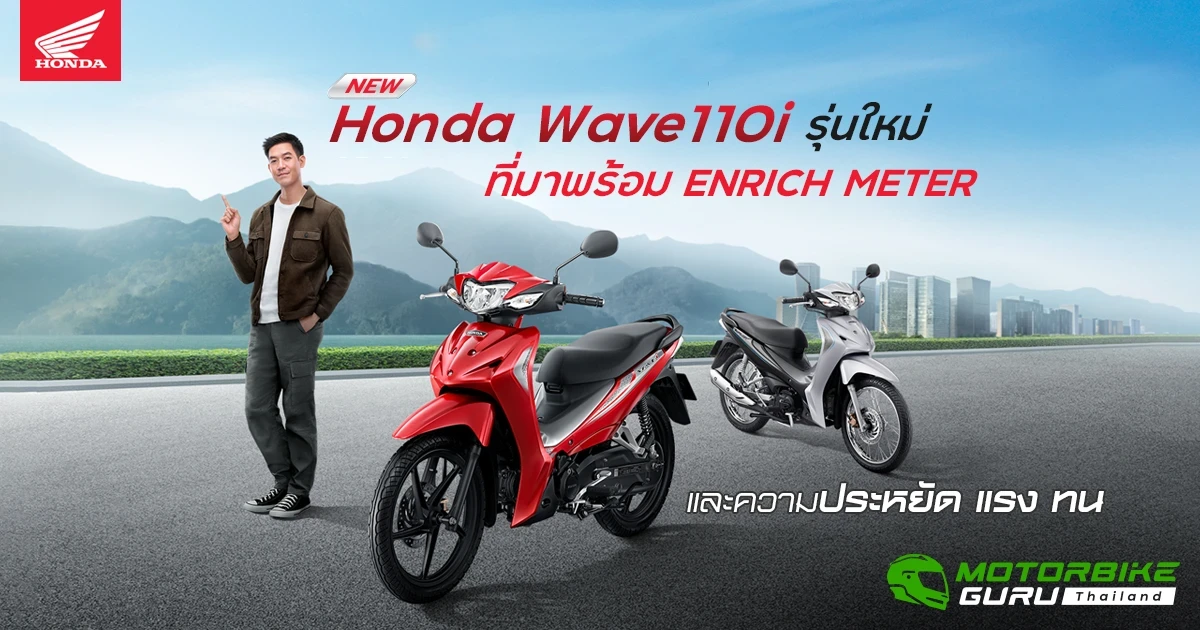 New Honda Wave110i รุ่นใหม่ที่มาพร้อม ENRICH METER และความประหยัด แรง ทน