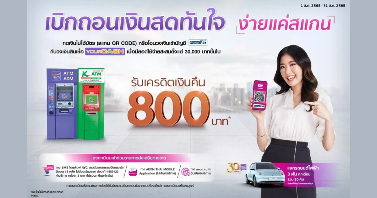 กดเงินไม่ใช้บัตร (สแกน QR CODE) หรือ โอนวงเงินเข้าบัญชีพร้อมเพย์กับอิออนยัวร์แคช รับเครดิตเงินคืน 800 บาท