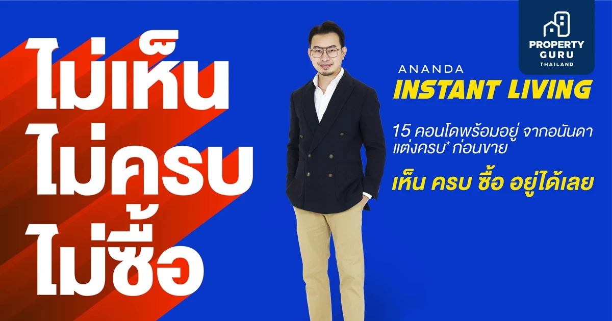 อนันดาฯ ตอบโจทย์อินไซด์ลูกค้า ส่งแคมเปญ Ananda Instant Living แนะทริคซื้อคอนโดพร้อมอยู่ “ไม่เห็น ไม่ครบ ไม่ซื้อ”