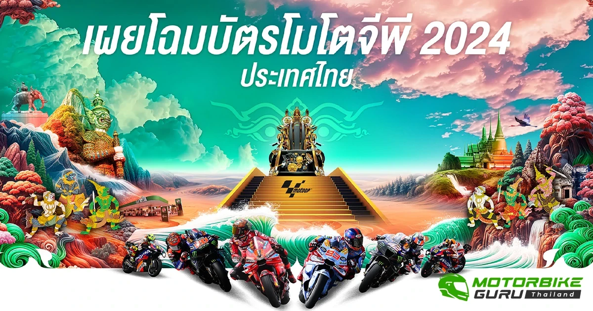 เผยโฉมบัตร ThaiGP 2024 ที่ผสานความงดงามสถานที่ไอคอนสำคัญของประเทศกับภาพจิตรกรรมฝาผนัง ภายใต้แนวคิด Thailand To The World เปิดจำหน่ายพร้อมกันทั่วโลก 18 มิ.ย.นี้