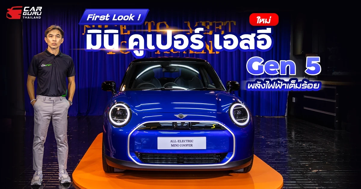 First Look ! มินิ คูเปอร์ เอสอี ใหม่ เจนฯ 5 พลังไฟฟ้าเต็มร้อย First Look ! มินิ คูเปอร์ เอสอี ใหม่ เจนฯ 5 พลังไฟฟ้าเต็มร้อย
