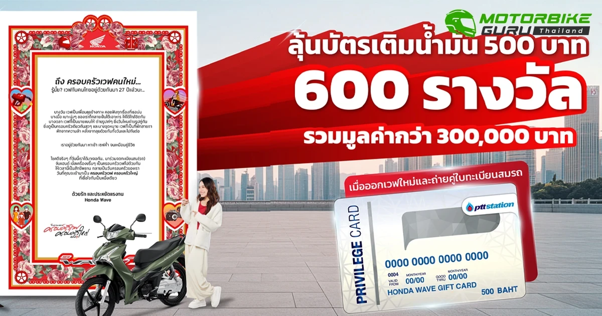 Honda ต้อนรับเดือนแห่งความรัก เพียงจอง New Wave ลุ้นรับบัตรเติมน้ำมัน 600 รางวัล! รวมมูลค่ากว่า 300,000 บาท ถึง 28 กุมภาพันธ์