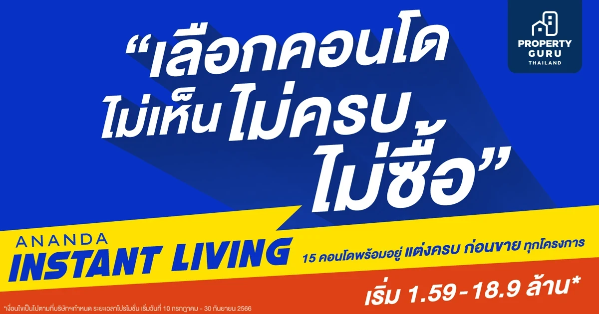 อนันดาฯ เร่งเครื่องกระตุ้นตลาดคอนโดพร้อมอยู่ ไตรมาส 3 ส่งแคมเปญ Ananda Instant Living  ตอบโจทย์อินไซด์ลูกค้า