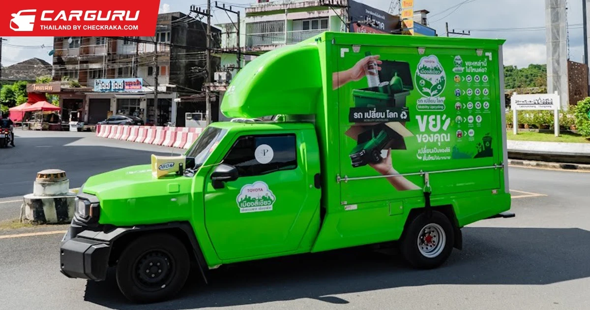 Toyota สานต่อภารกิจด้านสิ่งแวดล้อม ส่งเสริมการปรับเปลี่ยนพฤติกรรมคัดแยกขยะ ผ่านกิจกรรม "รถ เปลี่ยน โลก" ภายใต้แนวคิด "เปลี่ยนเพื่อสิ่งที่รัก(ษ์)"