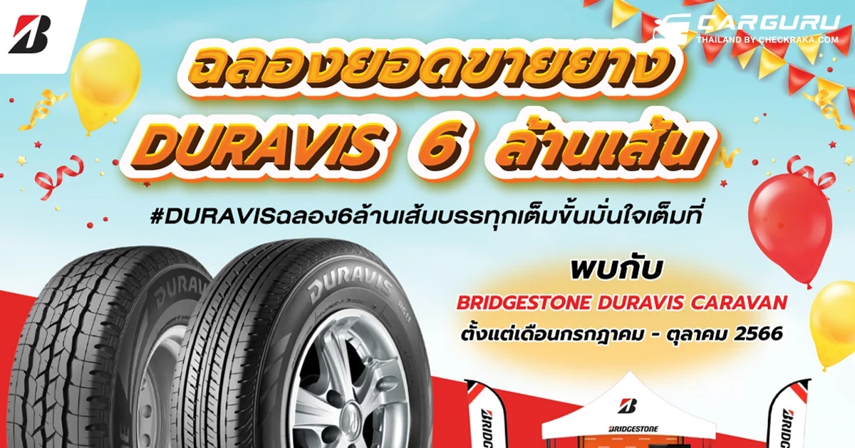 Bridgestone ฉลองยอดขายยาง DURAVIS ครบ 6 ล้านเส้น ยกทัพ BRIDGESTONE DURAVIS CARAVAN คาราวานเติมเต็มความมั่นใจในการขับขี่ให้ลูกค้าทั่วประเทศ