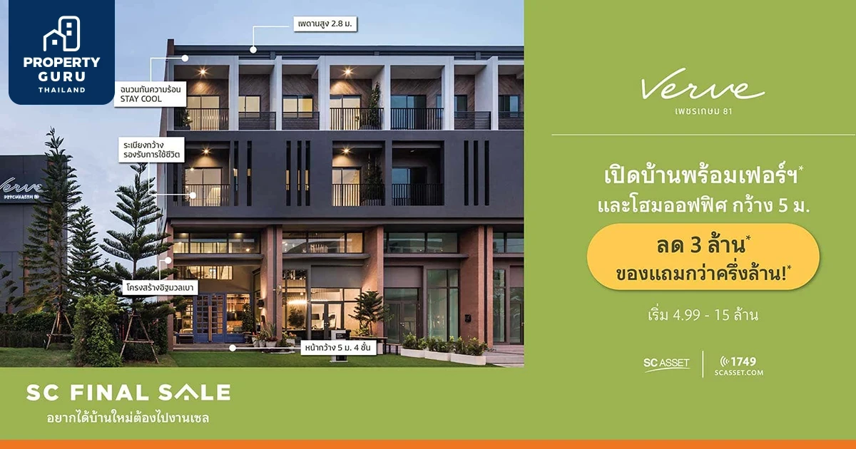 เปิดบ้านพร้อมเฟอร์ฯ ลด 3 ล้าน ของแถมกว่าครึ่งล้าน กับ "เวิร์ฟ เพชรเกษม 81" จาก SC Asset เริ่ม 4.99 - 15 ล้าน