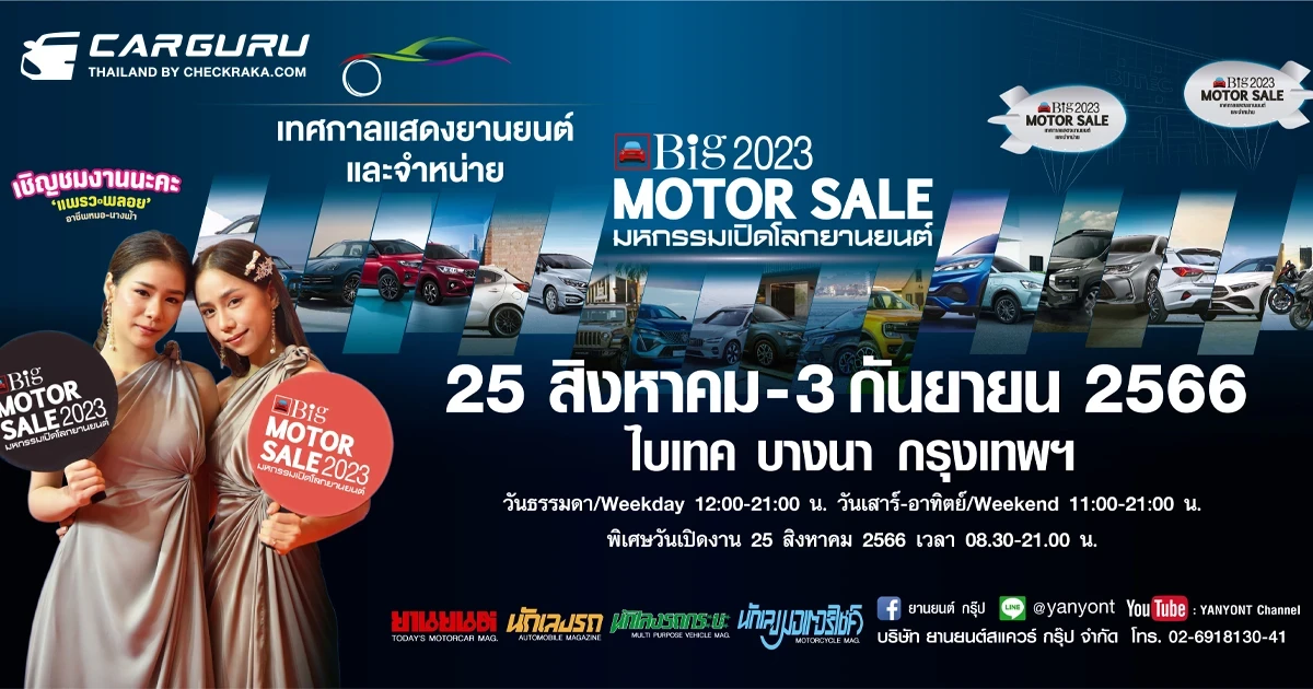 เตรียมตัวให้พร้อม! Big MOTOR SALE 2023 เทศกาลแสดงยานยนต์และจำหน่ายจับมือค่ายรถยนต์ชั้นนำ จัดรถใหม่พร้อมโปรโมชั่นสุดคุ้ม 28 ส.ค.- 3 ก.ย. นี้