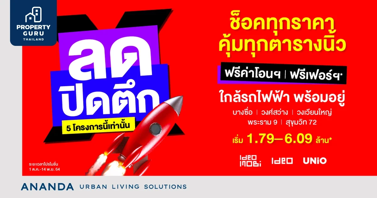 อนันดาฯ อัดแคมเปญ  "ลด ปิด ตึก" ช็อคทุกราคา คุ้มทุกตารางนิ้ว กับ 5 คอนโดใหม่