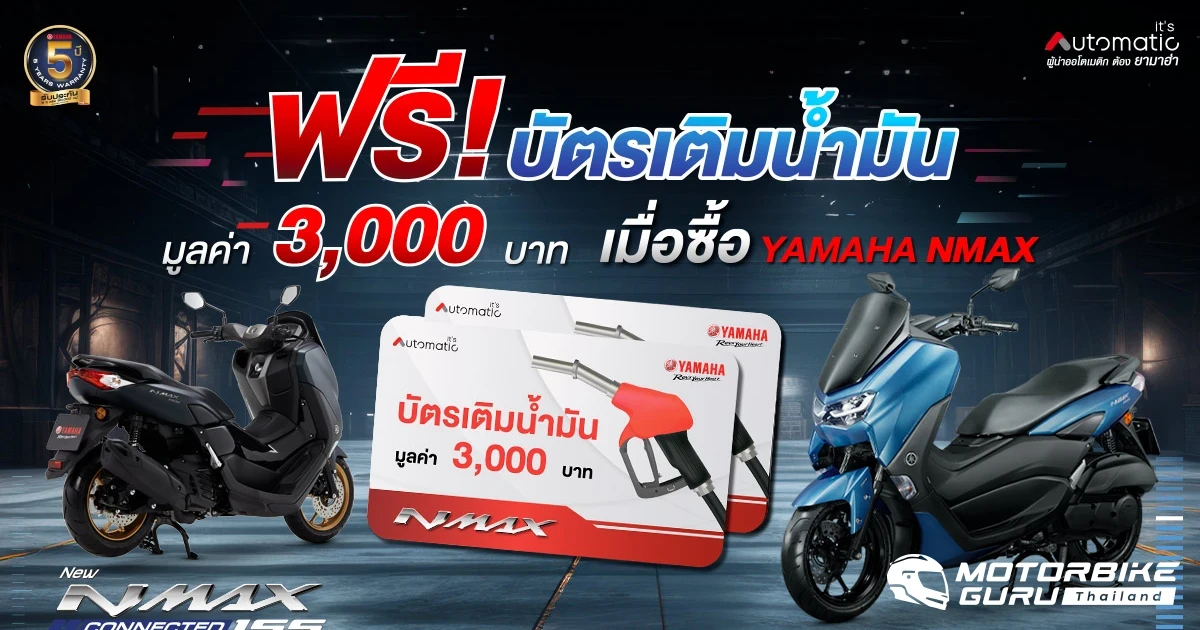 YAMAHA จัดหนักอัดเต็มแม็กซ์ซื้อ NMAX ทุกรุ่นวันนี้รับฟรีบัตรน้ำมัน มูลค่า 3,000 บาท