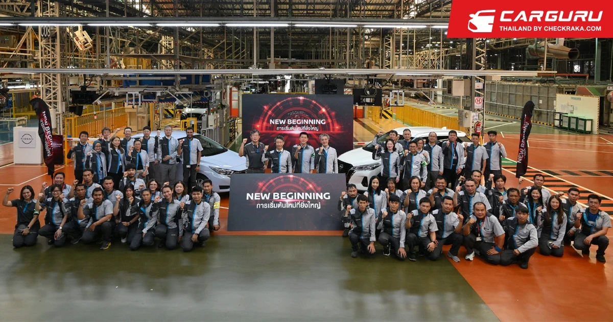 Nissan เดินหน้าปรับปรุงสายการผลิตในไทย เสริมความสามารถในการแข่งขันด้านต้นทุนและเตรียมความพร้อมสำหรับการผลิตรถยนต์รุ่นใหม่ในอนาคต