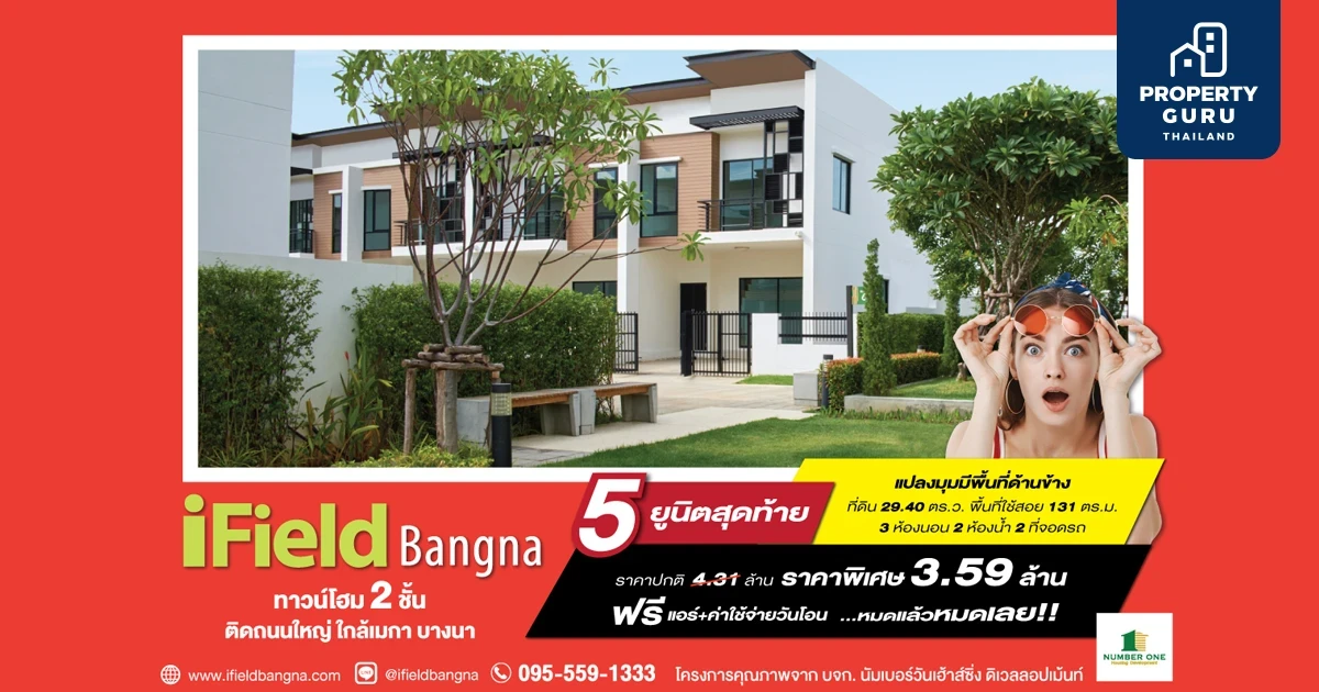 หมดแล้วหมดเลย 5 ยูนิตสุดท้าย ไอฟีลบางนา ทาวน์โฮม 2 ชั้นพร้อมอยู่ แปลงมุมติดสวน