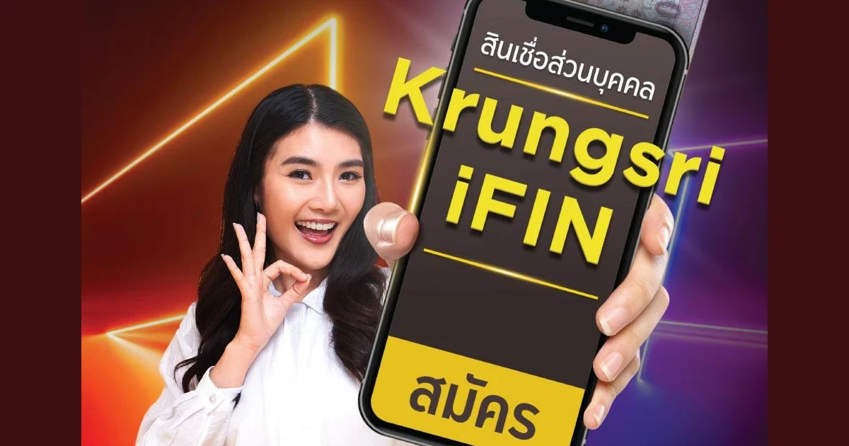สินเชื่อ Krungsri iFIN ฟินเว่อร์ สมัครวันนี้ รับเงินคืนสูงสุด 1,000 บาท