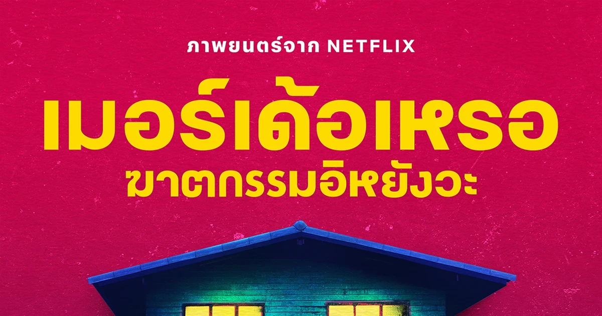 เตรียมเบิ่งกันสู! “เมอร์เด้อเหรอ ฆาตกรรมอิหยังวะ” ภาพยนตร์เว้าอีสานเรื่องแรกจาก Netflix พร้อมกันทั่วโลก 27 ก.ค. นี้