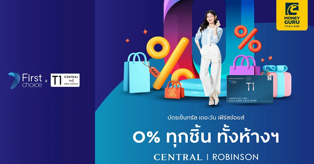 บัตรเซ็นทรัล เดอะวัน เฟิร์สช้อยส์ ช้อปฟินๆ ผ่อน 0% ทุกชิ้น ทั้งห้างฯ สูงสุด 10 เดือน* ที่เซ็นทรัล และโรบินสันทุกสาขา