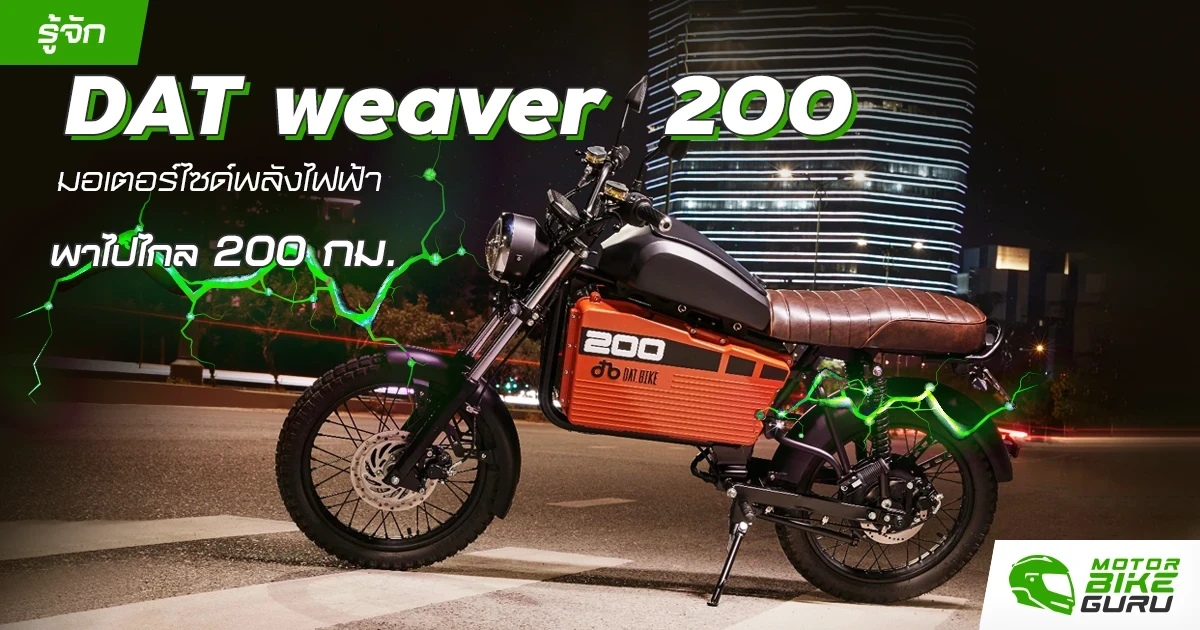 รู้จัก DAT weaver 200 มอเตอร์ไซค์พลังไฟฟ้าพาไปไกล 200 กม. .