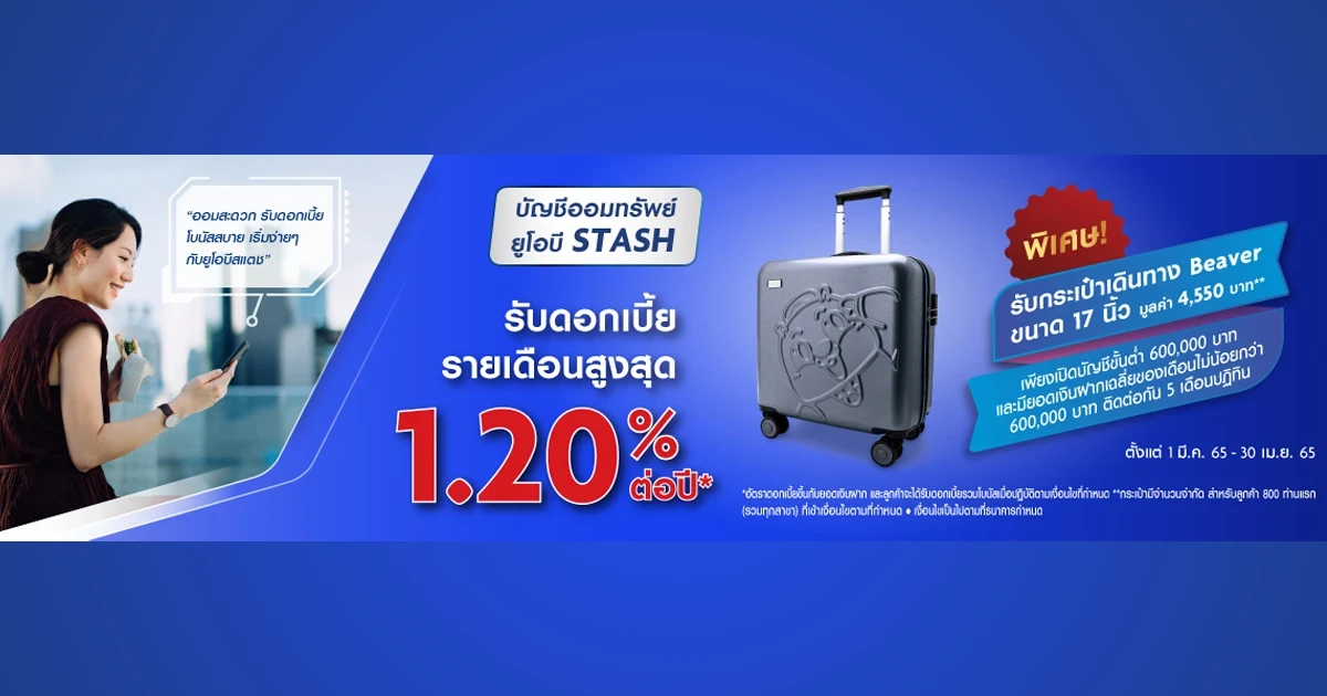 โปรโมชั่น ออมทรัพย์ยูโอบีสแตช รับดอกเบี้ยรวมโบนัสรายเดือน สูงสุด 1.20% ต่อปี* พิเศษ...รับกระเป๋าเดินทาง Beaver ขนาด 17 นิ้ว