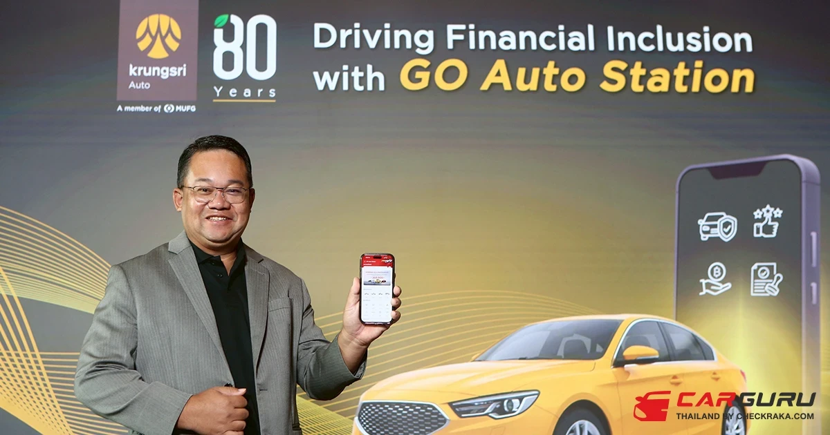 กรุงศรี ออโต้ ปักธงผู้นำสินเชื่อรถมือสองผ่าน GO Auto Station ชูโซลูชันเรื่องเงิน เรื่องรถ ครบจบในที่เดียว เพิ่มโอกาสเข้าถึงบริการทางการเงินเพื่อผู้ใช้รถทั่วไทย