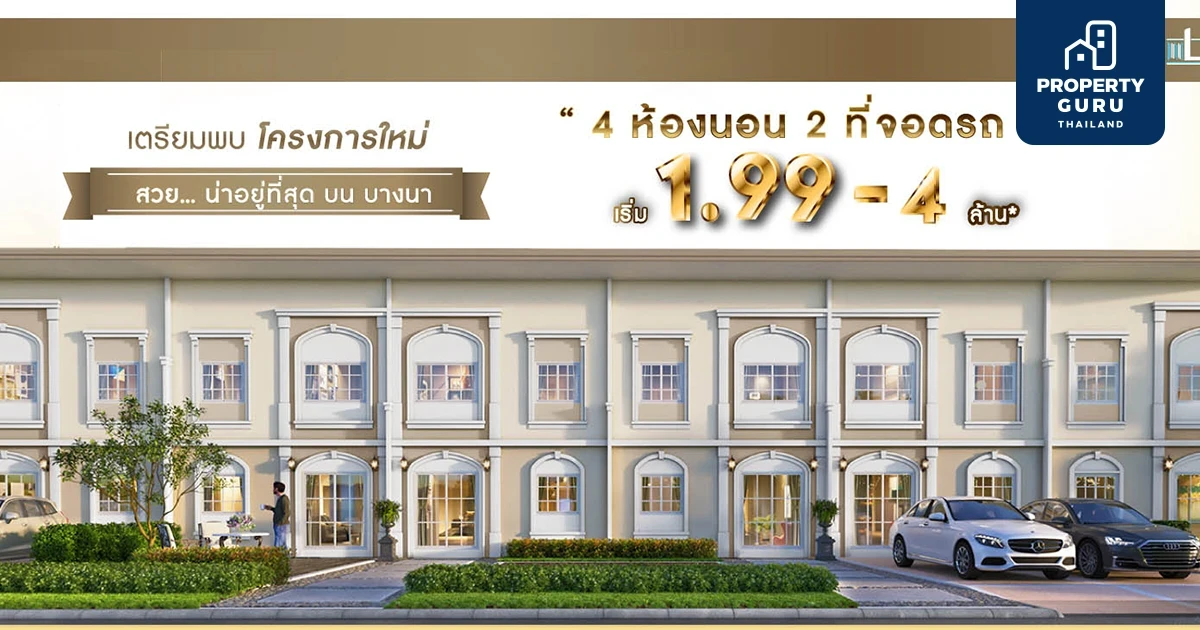 "Lio 4 อ่อนนุช - สุวรรณภูมิ" โครงการใหม่สไตล์ฝรั่งเศส สวย...น่าอยู่ที่สุดบนลาดกระบัง เริ่ม 1.99 - 4 ล้านบาท