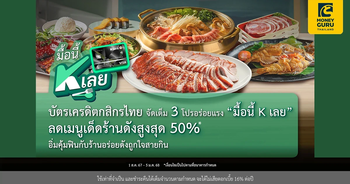 บัตรเครดิตกสิกรไทย จัดเต็ม 3 โปรอร่อยแรง "มื้อนี้ K เลย" อิ่มคุ้มฟินกับร้านอร่อยดังถูกใจสายกิน