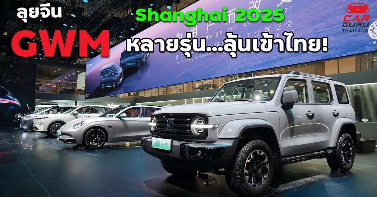 เก็บตก...สุดยอดนวัตกรรม GWM พร้อมเผยรุ่นใหม่ รุ่นไหนเข้าไทยรอชมเลย! ใน Auto Shanghai 2025